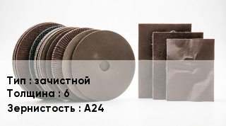 Круг абразивный зачистной s=6 А24